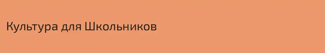 Культура для Школьников